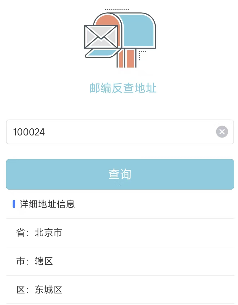 邮编查询助手界面展示